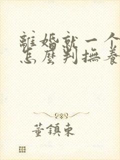 离婚就一个孩子怎么判抚养权