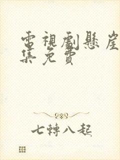 电视剧悬崖40集免费