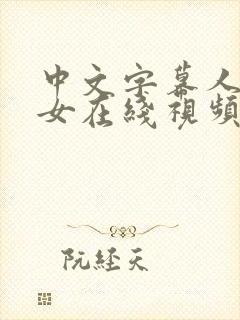 中文字幕人妻熟女在线视频