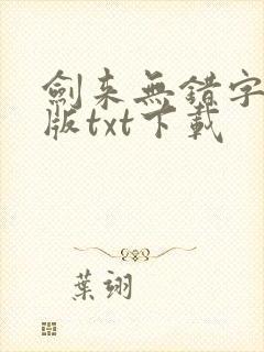 剑来无错字精校版txt下载