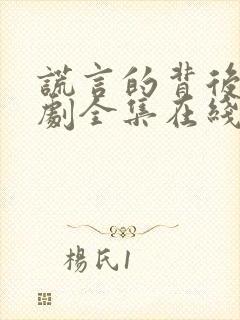 谎言的背后电视剧全集在线观看免费高清