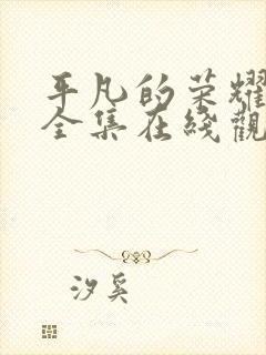 平凡的荣耀免费全集在线观看