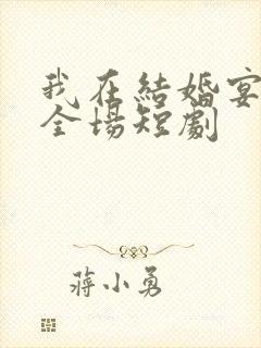 我在结婚宴惊艳全场短剧