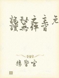 诡秘之主免费阅读无弹窗