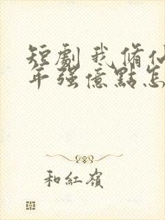 短剧 我修仙多年强亿点怎么了