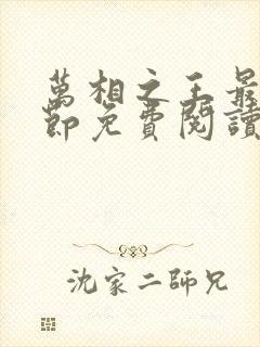 万相之王最新章节免费阅读