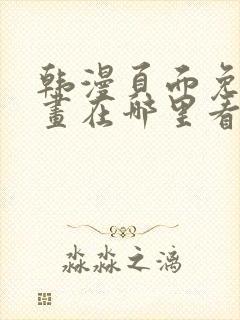 韩漫页面免费漫画在哪里看