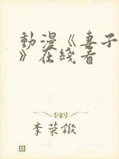 动漫《妻子礼子》在线看