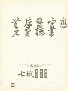 首席医官恋听网免费听书