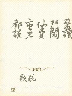 都市仙门医神小说免费阅读