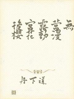 后宫露营无增减樱花动漫