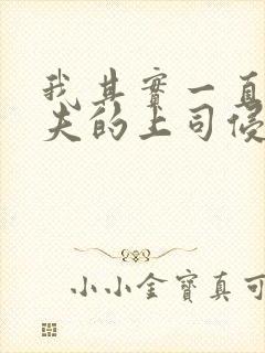 我其实一直被丈夫的上司侵犯着