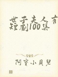 世子夫人有喜了短剧100集封面