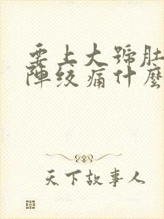 要上大号肚子一阵绞痛什么原因封面