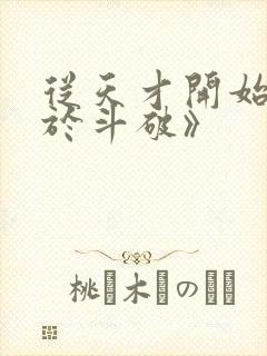 从天才开始无敌于斗破》