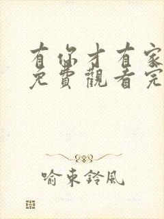 有你才有家全集免费观看完整版高清