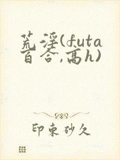 荒淫(futa百合,高h)