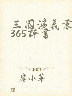 三国演义袁阔成365评书封面