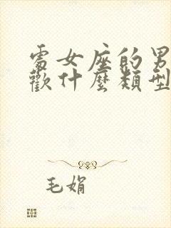 处女座的男生喜欢什么类型的女生