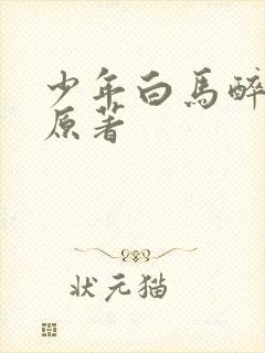 少年白马醉春风原著