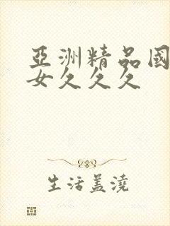 亚洲精品国产熟女久久久