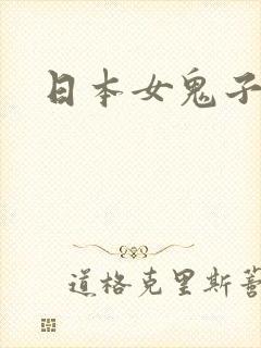 日本女鬼子