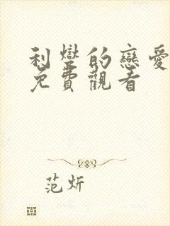 利燮的恋爱漫画免费观看