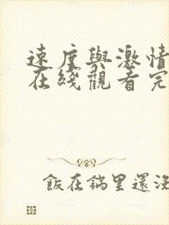 速度与激情10在线观看完整免费高清版