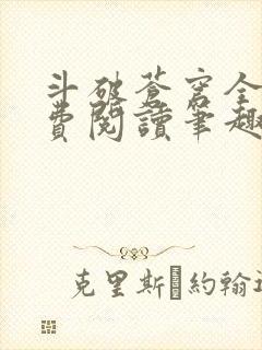 斗破苍穹全文免费阅读笔趣阁