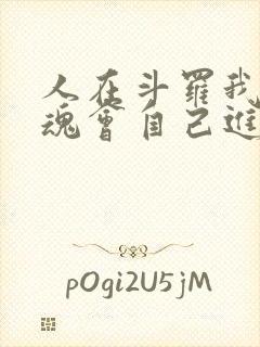 人在斗罗我的武魂会自己进化