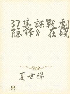 37集谍战剧《隐锋》在线播放