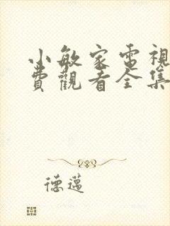 小敏家电视剧免费观看全集