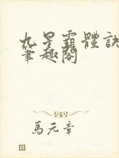 九星霸体诀最新笔趣阁
