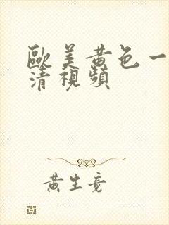 欧美黄色一级高清视频