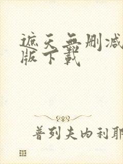 遮天无删减完整版下载