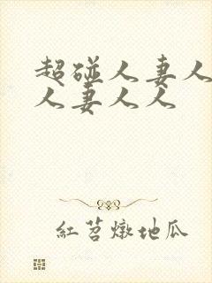 超碰人妻人妻人人妻人人