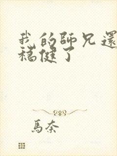 我的师兄还是太稳健了