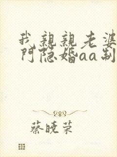 我亲亲老婆豪豪门隐婚aa制