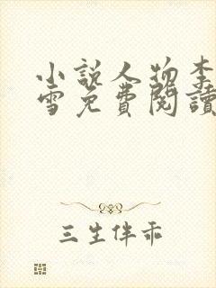 小说人物李毅唐雪免费阅读封面