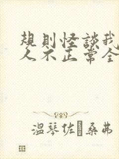 规则怪谈我的家人不正常全文封面