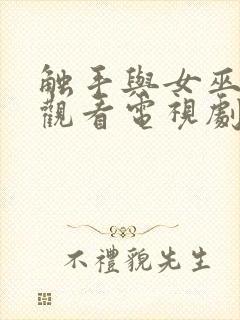 触手与女巫在线观看电视剧