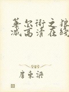 华尔街之狼无删减高清在线