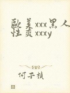 欧美xxx黑人性爽xxxy封面