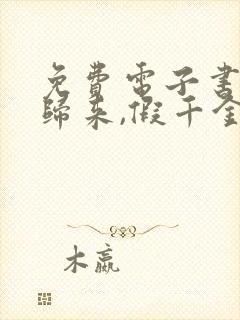 免费电子书大佬归来,假千金她不装了