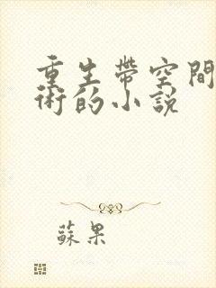 重生带空间会医术的小说封面