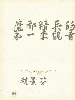 魔都精兵的奴隶第一季观看