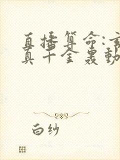 直播算命:玄学真千金轰动全网全文