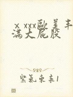 ⅹxxx欧美丰满大屁股