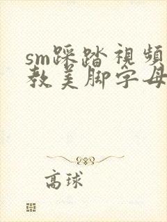 sm踩踏视频调教美脚字母免费女王封面