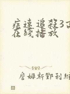 疾速追杀3高清在线播放